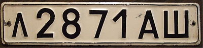 Автомобильный номер для физических лиц СССР стандарта 1977 года