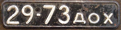 Автомобильный номер СССР стандарта 1958 года (передний)