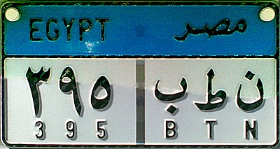 Номерной знак Египта стандарта 2008 года