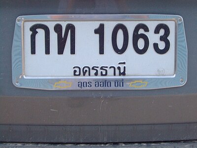 Автомобильный номер Таиланда стандарта 1997 года для частного легкового автомобиля