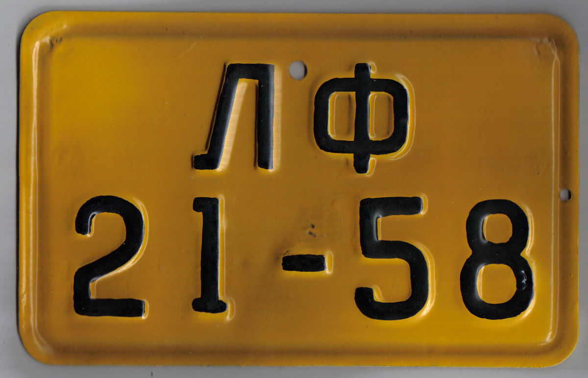 Автомобильные номера СССР желтые